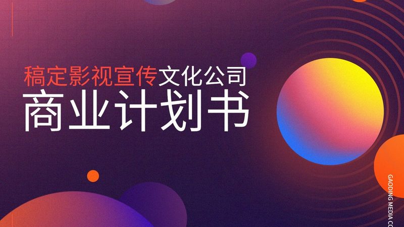 文化传媒公司加盟合同模板：关键要素与注意事项**